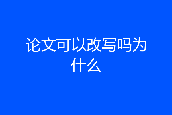 论文可以改写吗为什么