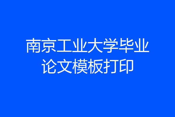 南京工业大学毕业论文模板打印