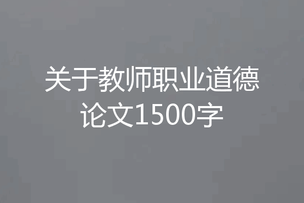 关于教师职业道德论文1500字