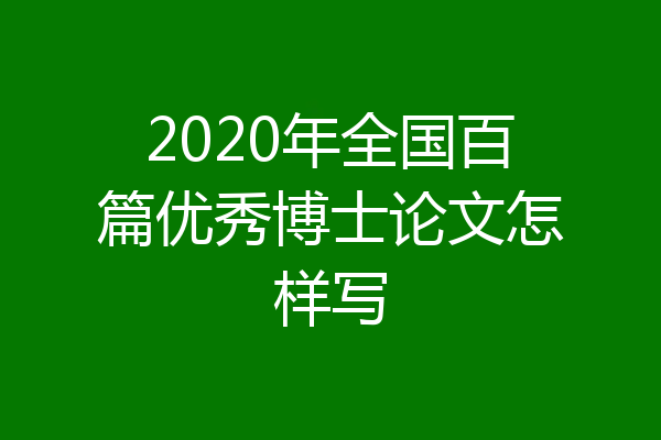 2020年全国百篇优秀博士论文怎样写