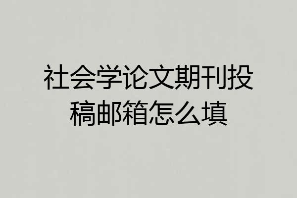 社会学论文期刊投稿邮箱怎么填
