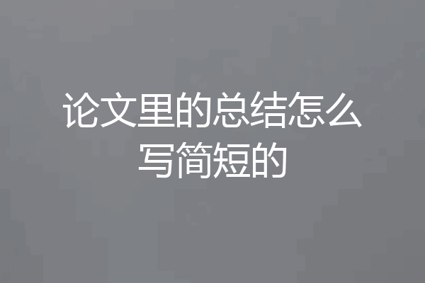 论文里的总结怎么写简短的