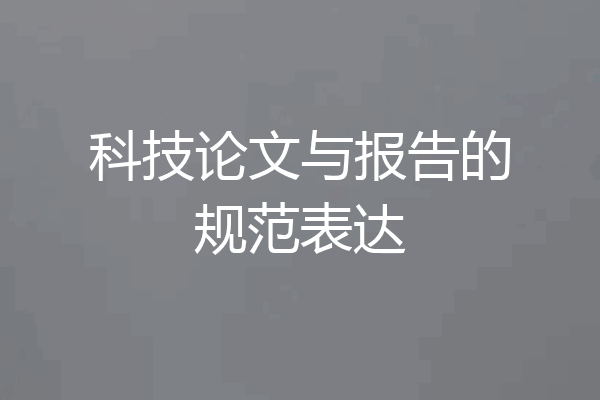科技论文与报告的规范表达