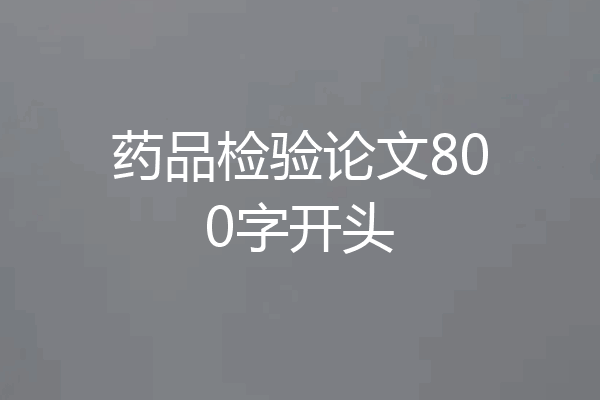 药品检验论文800字开头