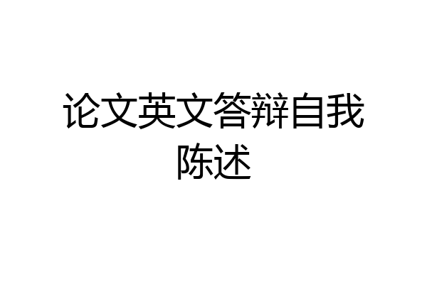 论文英文答辩自我陈述