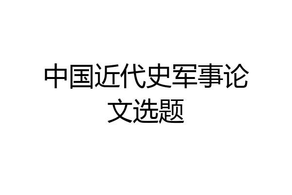 中国近代史军事论文选题