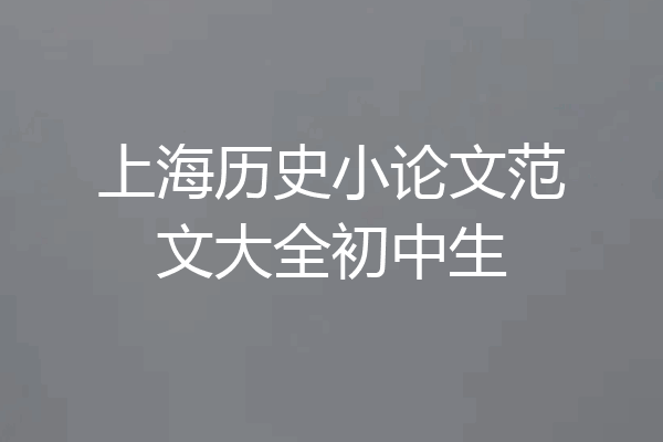 上海历史小论文范文大全初中生