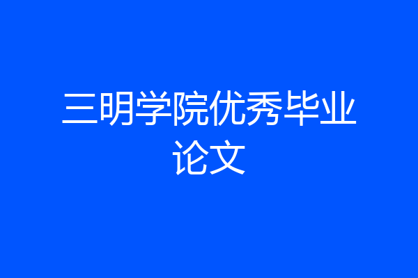 三明学院优秀毕业论文