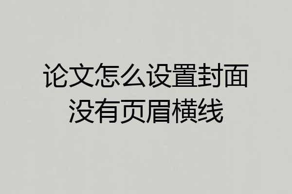 论文怎么设置封面没有页眉横线