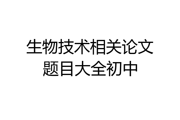 生物技术相关论文题目大全初中