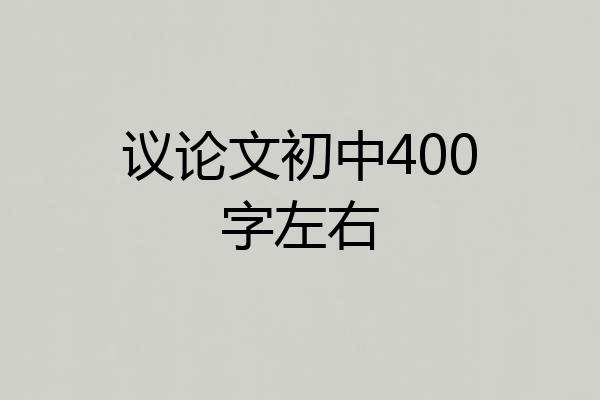 议论文初中400字左右