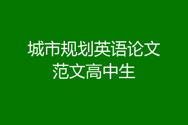 城市规划英语论文范文高中生