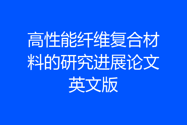 高性能纤维复合材料的研究进展论文英文版