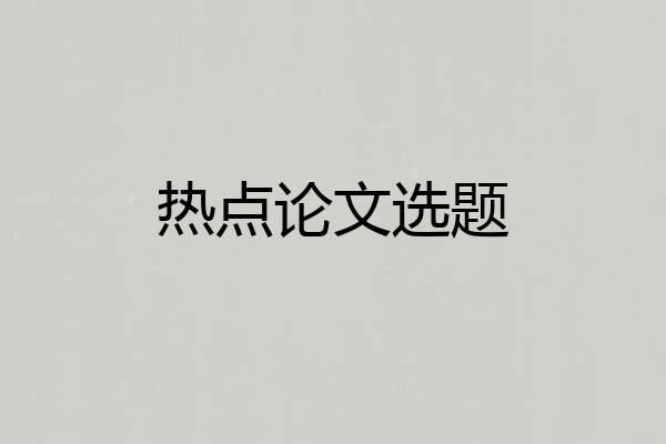 热点论文选题