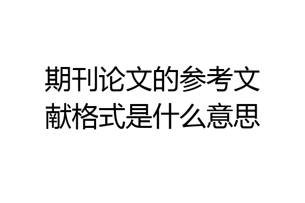 期刊论文的参考文献格式是什么意思
