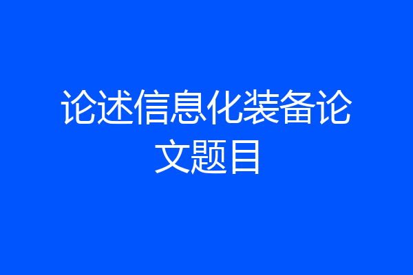 论述信息化装备论文题目