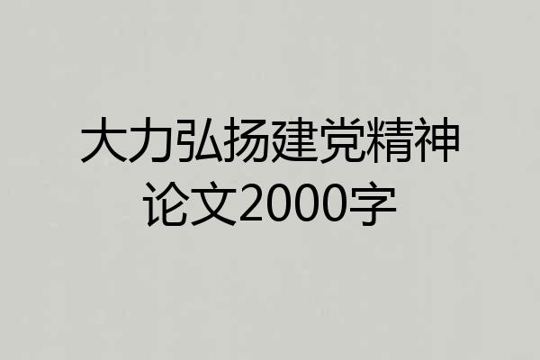 大力弘扬建党精神论文2000字