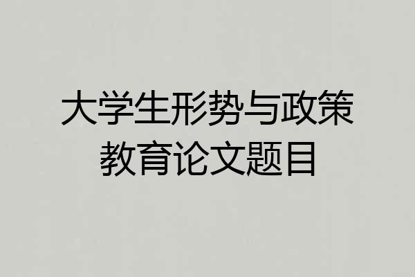 大学生形势与政策教育论文题目
