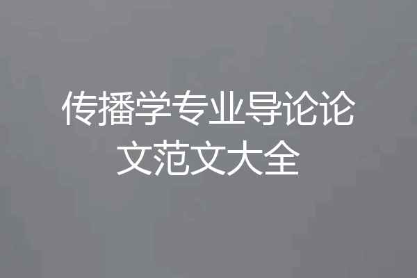 传播学专业导论论文范文大全