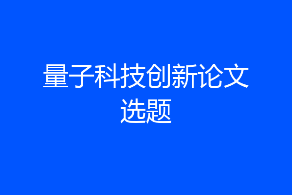 量子科技创新论文选题