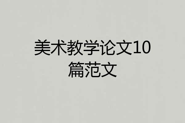 美术教学论文10篇范文