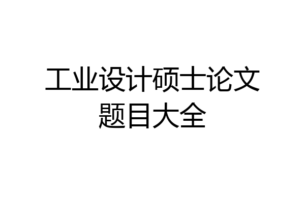 工业设计硕士论文题目大全
