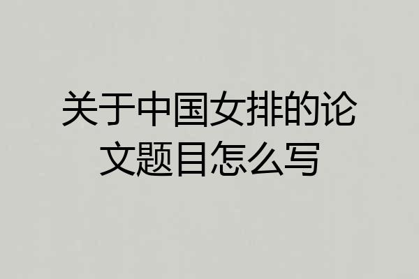 关于中国女排的论文题目怎么写