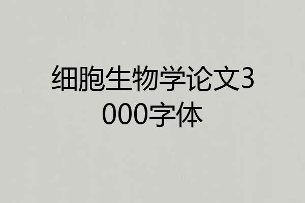 细胞生物学论文3000字体