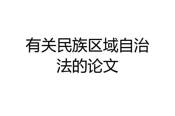 有关民族区域自治法的论文