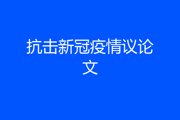 抗击新冠疫情议论文