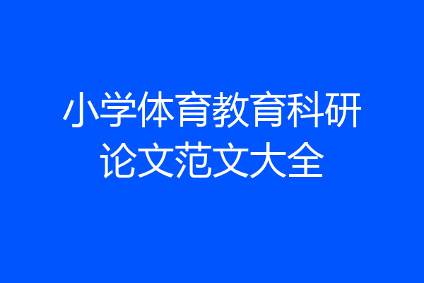 小学体育教育科研论文范文大全