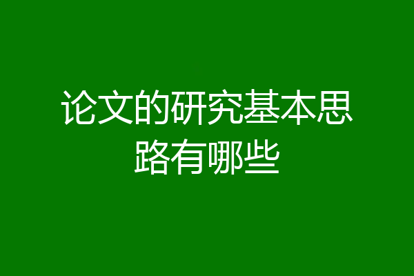 论文的研究基本思路有哪些