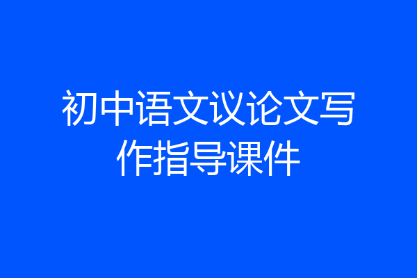 初中语文议论文写作指导课件