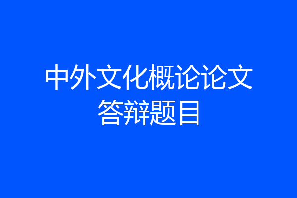 中外文化概论论文答辩题目