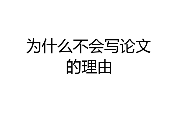 为什么不会写论文的理由