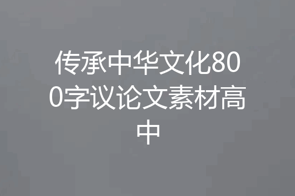 传承中华文化800字议论文素材高中