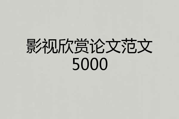 影视欣赏论文范文5000