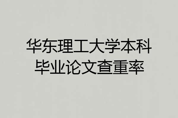 华东理工大学本科毕业论文查重率