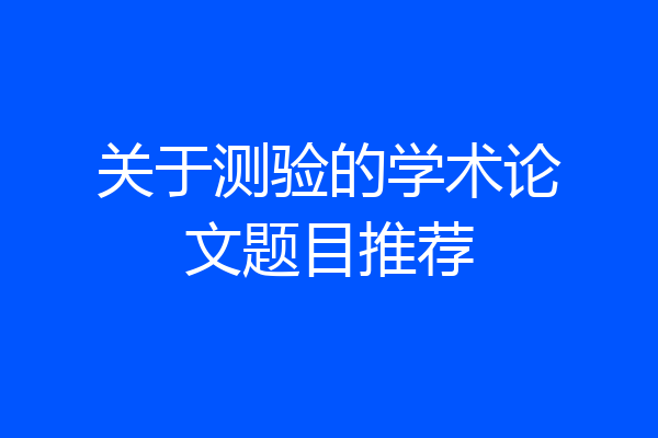 关于测验的学术论文题目推荐