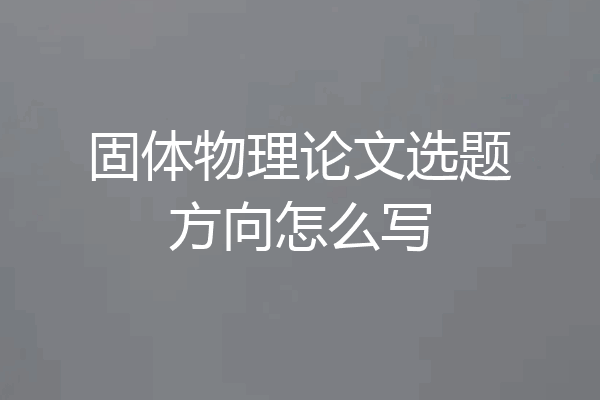 固体物理论文选题方向怎么写