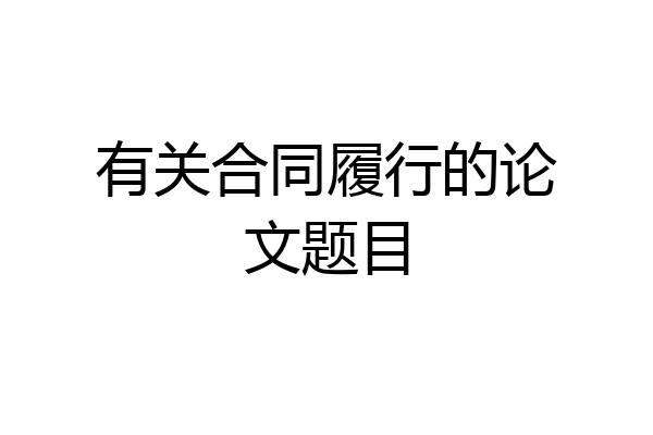 有关合同履行的论文题目