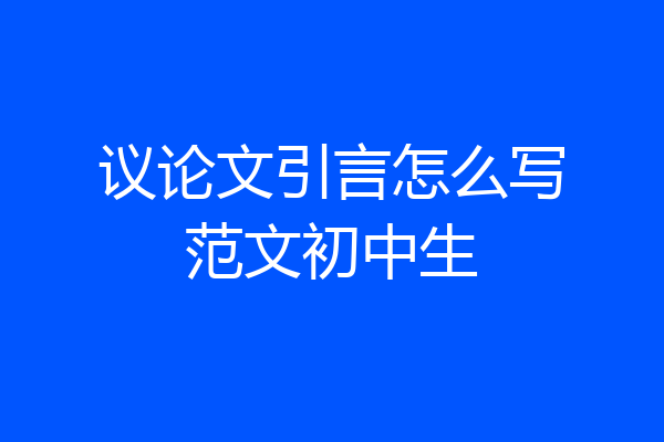 议论文引言怎么写范文初中生