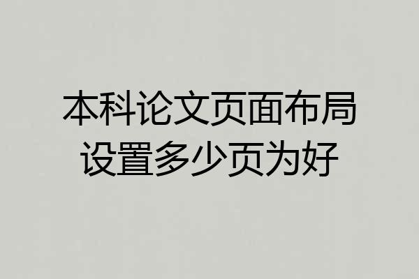 本科论文页面布局设置多少页为好