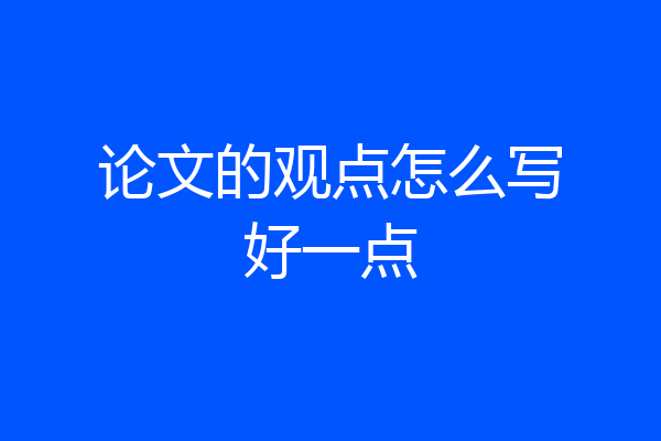 论文的观点怎么写好一点
