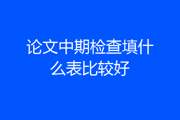 论文中期检查填什么表比较好