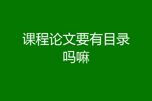 课程论文要有目录吗嘛