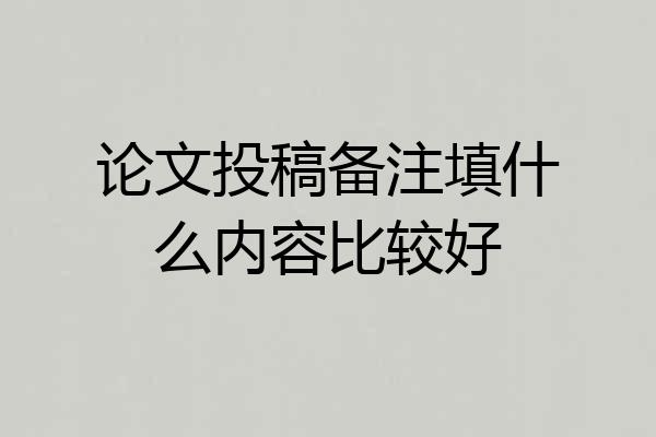 论文投稿备注填什么内容比较好