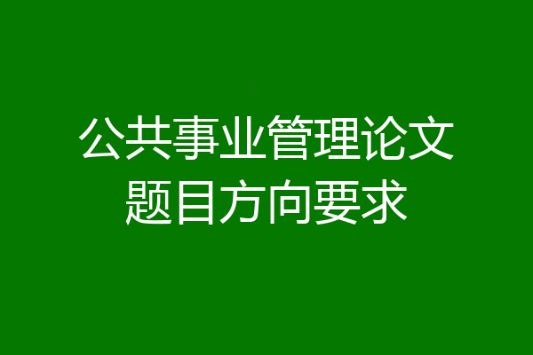 公共事业管理论文题目方向要求