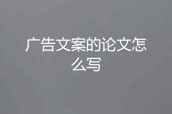 广告文案的论文怎么写