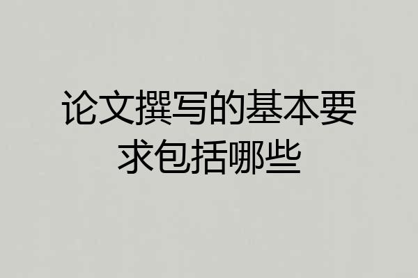 论文撰写的基本要求包括哪些